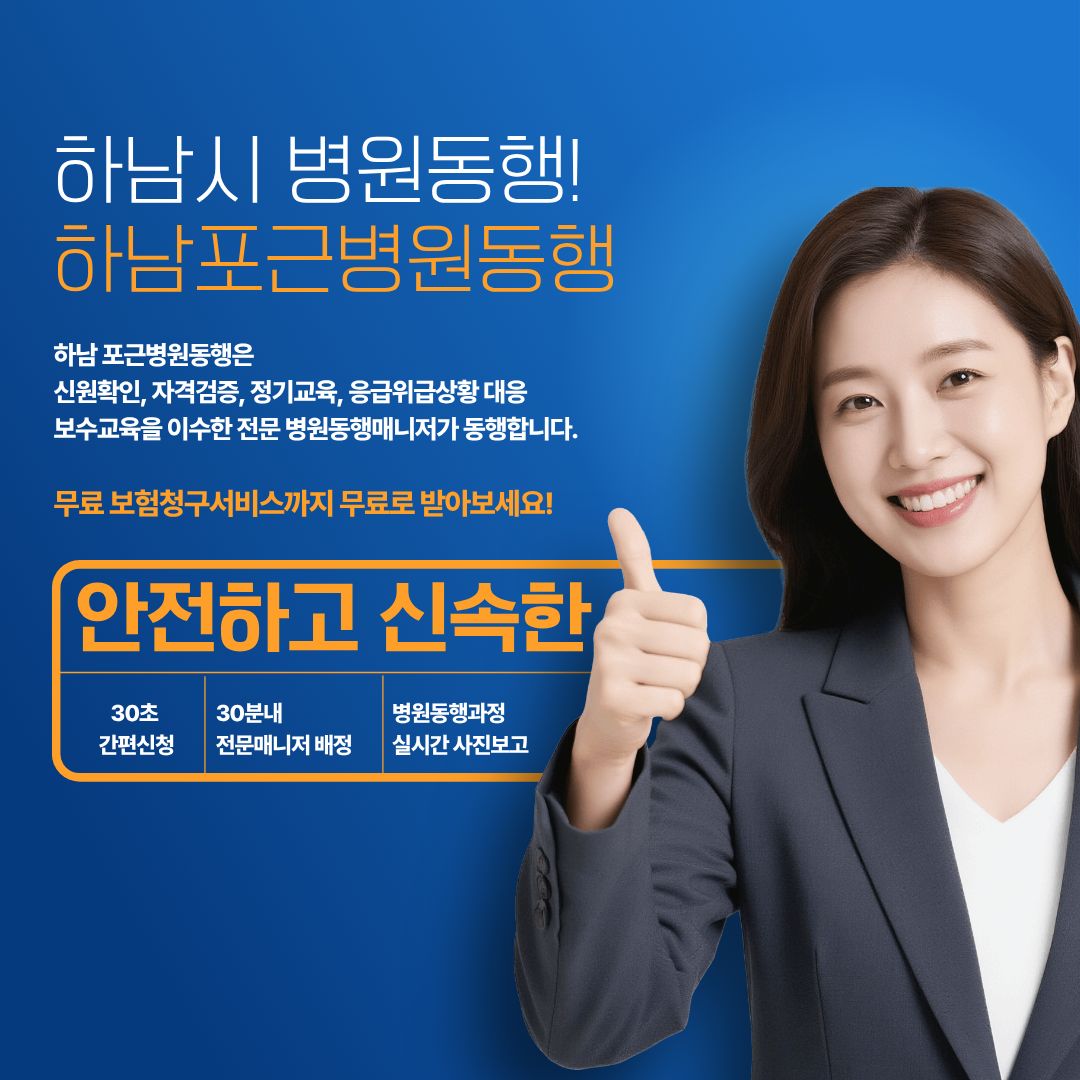 하남 포근병원동행 메인